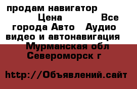 продам навигатор Navitel A731 › Цена ­ 3 700 - Все города Авто » Аудио, видео и автонавигация   . Мурманская обл.,Североморск г.